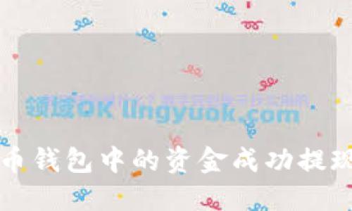 如何将C币钱包中的资金成功提现到微信？