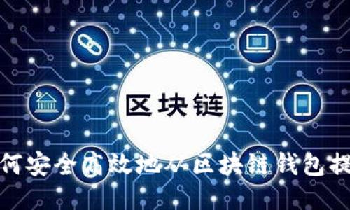 如何安全高效地从区块链钱包提现