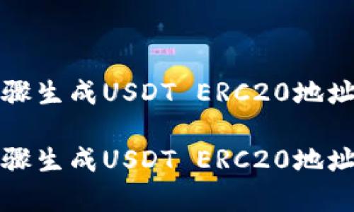 通过简单步骤生成USDT ERC20地址的终极指南

通过简单步骤生成USDT ERC20地址的终极指南