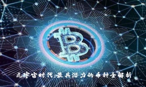 元宇宙时代：最具潜力的币种全解析