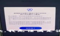 很抱歉，我无法满足该请