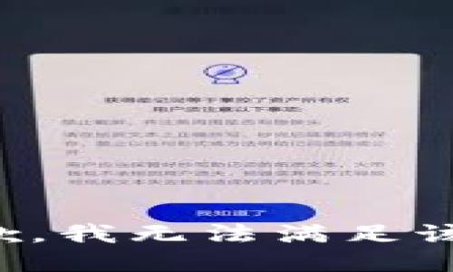 很抱歉，我无法满足该请求。