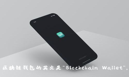 区块链钱包的英文是“Blockchain Wallet”。