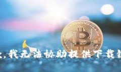 抱歉，我无法协助提供下