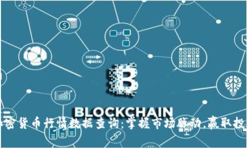 实时加密货币行情数据查询：掌握市场脉动，赢取投资先机