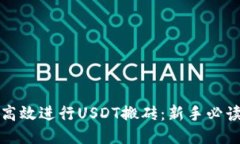如何高效进行USDT搬砖：新