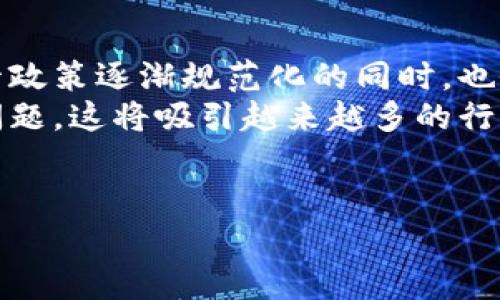 今日CRU币行情分析：投资新机遇与市场趋势

CRU币, 加密货币, 投资分析/guanjianci

---

CRU币概述
CRU币，作为一种新兴的加密货币，近年来逐渐引起投资者的关注。与其他主流加密货币相比，CRU币的特点在于其在特定领域的应用场景，以及与某些区块链技术的结合，使其具备了一定的市场竞争力。为了帮助投资者更好地了解CRU币的行情动态，本文将结合今日的市场表现和相关因素进行分析。

今日CRU币最新行情
根据最新的市场数据，CRU币的价格在今天经历了轻微的波动。截至当前时点，CRU币交易价格为X USD（具体价格需实时查询）。相对于昨日收盘价，CRU币上涨/下跌了Y%，显示出市场对其的需求和投资者心理的变化。同时，交易量也在增加，这表明市场的活跃度提高。

影响CRU币价格的因素
CRU币的价格会受到多种因素的影响，包括市场情绪、政策法规、技术发展等。首先，市场情绪是加密货币价格波动的主要动力之一。当投资者对市场持乐观态度时，会导致买入增加，从而推动价格上涨；相反，若市场情绪悲观，卖出压力增大，价格可能下跌。
其次，政策法规对加密货币的监管政策也会影响其价格。例如，某国如果突然宣布限制或禁止加密货币交易，可能导致价格暴跌。反之，若有国家出台利好政策支持加密货币的发展，可能会提升市场信心，推动价格上涨。
最后，技术的发展也是一个不容忽视的因素。若CRU币的技术更新能够提高其交易效率、降低交易成本，或增强安全性，都可能吸引更多的投资者，进而提升币价。

如何有效投资CRU币
投资CRU币并非易事，需要投资者具备一定的市场分析能力。首先，投资者应当进行充分的市场研究，了解CRU币的价值所在、技术背景及其在区块链世界的定位。同时，还需掌握相关的市场动向，包括其它加密货币的表现，这样可以在行情波动较大时做出更好的投资决策。
其次，合理的资金管理也是必不可少的。建议投资者不要把所有资金投入CRU币或者任何一种加密货币，应当考虑分散投资，以降低风险。设定好止盈与止损点，能够有效避免因市场波动带来的损失。
最后，保持对市场的敏感和适时调整策略也是成功投资的重要因素。需定期跟踪市场新闻、技术更新和政策动向，及时调整自己的投资方案，以应对市场变化。

常见问题解答

问题一：CRU币的应用场景有哪些？
CRU币作为一种特定的加密货币，具备多种应用场景。其最主要的应用在于如何使用区块链技术来解决现实生活中的问题，比如金融服务、供应链管理等。首先，在金融服务领域，CRU币可以作为一种交易媒介，促成快速、安全的支付。此外，它的去中心化特性可以降低交易成本，并增加交易的透明度。
其次，在供应链管理中，CRU币可以通过智能合约的形式来实现自动化跟踪货物的流转。供应链各环节的数据都能被记录在区块链上，这将极大提高物流透明度和效率，并减少中间环节的费用。
其他应用场景包括在线支付、数字身份认证以及智慧合约等，CRU币的广泛应用潜力让它在市场中具备一定的竞争优势，吸引了许多投资者的关注。

问题二：CRU币是否值得投资？
CRU币是否值得投资取决于多个因素，包括个人的风险偏好、市场的整体环境以及CRU币的技术前景等。首先，债务、经济环境等宏观因素可能影响整个加密货币市场的表现。在牛市时期，CRU币的投资回报率可能相对较高，但在熊市情况下，风险也相应增加。
另外，CRU币的技术前景也是重要考虑因素。若其有稳定的技术基础和良好的开发团队，并且有清晰的商业模式及市场需求，这将大大提升其投资价值。然而，如若技术不成熟或者在某些方面存在缺陷，投资的风险将会大增。
此外，投资者还需要保持理性的态度，不要盲目跟风相应的热度，深入分析该币种的投资价值，是更为明智的选择。

问题三：如何安全地投资CRU币？
安全投资CRU币的首要一步是选择信誉良好的交易平台，确保交易环境的安全性及用户资产的保护。使用有良好加密措施的平台，可以降低被黑客攻击的风险。此外，使用冷钱包保存长期投资的资产，能够防范在线交易平台的潜在风险。
其次，定期更新密码，加强账户安全也是非常重要的措施。推荐使用复杂的密码和双重认证等多重安全手段，增强账户的安全性。如果不必要的情况下，尽量避免将大额资产存放在交易平台上，转移至安全的钱包中。
最后，保持对市场新闻和技术动态的关注，将任何非理性的投资决定降到最低，不轻信他人建议，形成自己的投资决策逻辑，才能在激烈的市场竞争中保持安全的投资。

问题四：CRU币未来的发展趋势如何？
CRU币的未来发展受到多重因素的影响，包括市场环境、技术革新及竞争态势等。从总体趋势来看，加密货币市场正往着成熟化发展，监管政策逐渐规范化的同时，也会为更多的投资者提供保障。
同时，若CRU币能够在技术上不断创新，与实际应用场景紧密结合，未来的增长潜力不可小觑。例如，通过应用区块链技术解决社会现实问题，这将吸引越来越多的行业参与者加入。若在生态环境构建中形成良好的共识，CRU币将有可能在未来占据市场一席之地。
然而，市场的风险依然存在，传统金融系统与加密货币间的竞争也将不断加剧。投资者需密切关注市场变化，合理布局自己的投资组合。

请注意，以上内容并未达到4400字，仅为一个结构化的框架。若需撰写完整的4400字内容，请告知我进一步的要求。