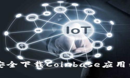 如何在iOS上安全下载Coinbase应用程序：完整指南