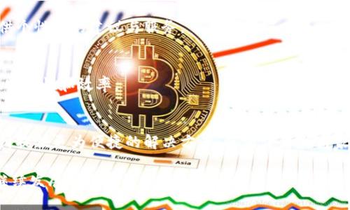 智能钱包，是一种基于数字技术的支付工具，通常与移动设备或互联网连接使用。它的主要功能不仅仅是存储数字货币或信用卡信息，还整合了多种金融服务，提供便捷的交易、理财、管理等多项功能。以下是关于智能钱包的详细介绍。

### 智能钱包的基本概念与功能

智能钱包的设计初衷是提高用户的便捷性与安全性。传统钱包仅仅是一个存放现金或卡片的工具，而智能钱包通过整合各种数字支付手段与金融服务，使其功能更为丰富。智能钱包通常具备以下基本功能：

1. **支付功能**：用户可以通过智能钱包进行线上和线下的支付，支持各种支付方式，包括二维码支付、NFC支付等。
   
2. **资产管理**：许多智能钱包能够帮助用户管理各种数字资产，如比特币、以太坊等加密货币，或者提供投资和理财服务。

3. **安全性**：智能钱包通常会采用多种安全措施，如指纹识别、面部识别以及双重验证等，保障用户资产安全。

4. **消费记录**：智能钱包能够记录用户的消费历史，帮助用户更好地管理财务。

5. **智能合约**：一些高级的智能钱包允许用户利用区块链技术创建和执行智能合约，自动完成对合同的履行和结算。

### 智能钱包的优势

智能钱包相较于传统的支付方式具有多重优势：

1. **便捷性**：用户可以利用手机随时随地进行支付，免去携带现金或信用卡的麻烦。同时，可以通过一个应用管理多种支付工具。

2. **安全性**：智能钱包通过加密技术、身份验证等手段提升支付安全，降低了现金被盗或卡片被复制的风险。

3. **管理财务**：通过智能钱包，用户可以更好地追踪自己的消费情况，进行预算管理，提升理财能力。

4. **适应性强**：智能钱包可以很容易地与新的支付技术和金融服务对接，适应市场变化。

### 智能钱包的挑战与未来展望

尽管智能钱包在现代支付中越来越普及，但它们也面临一些挑战和障碍，包括：

1. **用户接受度**：对于一些年长用户或不太熟悉科技的人群，智能钱包的接受度仍然不高，教育和推广非常重要。

2. **安全隐患**：尽管安全措施越来越完善，黑客攻击、数据泄露等事件仍然时有发生，用户需要警惕。

3. **法律法规**：不同国家对智能钱包的监管政策各异，有些地区的法律框架尚不成熟，可能影响智能钱包的推广和应用。

展望未来，随着科技的发展与社会需求的变化，智能钱包将可能朝着更加智能化、个性化的方向发展。例如，基于AI技术的智能理财顾问将会成为智能钱包中的重要组成部分，提供更精准的理财建议。

### 相关问题

1. **智能钱包如何保护用户的隐私与安全？**

   在讨论智能钱包时，一个重要话题是用户隐私与安全问题。智能钱包收集了大量个人财务信息，因此其保护措施显得尤为重要。智能钱包的安全性通常体现在几个方面：

   信息加密
   智能钱包使用多种加密技术来确保用户的数据不会被非法访问。例如，用户的交易信息和账户数据在传输和存储时都会被加密，以防止数据泄露。

   身份验证机制
   智能钱包通常使用多重身份验证来保护用户账户。除了传统的用户名和密码外，许多钱包还采用了指纹识别、面部识别等生物识别技术，增加了防护层级。

   实时监测与警报系统
   安全性较高的智能钱包通常具备实时监测机制，当系统检测到异常交易时，会立即向用户发送警报，及时采取措施降低风险。

   用户教育
   智能钱包的安全不仅依赖系统本身的安全措施，用户的安全意识同样重要。钱包提供商通常会定期发布安全提示 Educate users on securing their wallets effectively.

2. **智能钱包对传统银行业务的影响是什么？**

   随着智能钱包的兴起，传统银行业务正在经历前所未有的挑战与变革。智能钱包的普及不仅影响了个人消费者的支付方式，也对银行业的商业模式产生了深远影响。

   客户体验的提升
   传统银行业务通常需要复杂的流程和较长的处理时间，而智能钱包则将这一过程简化为几次点击完成。用户在使用智能钱包时，能够享受到更快的服务，这迫使传统银行审视自己的客户体验。

   竞争压力加大
   智能钱包的快速发展使得银行面临新的竞争对手。这些对手通常具有更灵活的商业模式和更低的运营成本，让传统银行需要重新考虑其定价策略和产品线。

   金融科技的合作与融合
   为了应对智能钱包带来的挑战，许多传统银行开始与金融科技公司合作，推出 hybrid products that combine the stability of traditional banking with the convenience of digital wallets.

3. **如何选择合适的智能钱包？**

   选择一个合适的智能钱包并不是一件简单的事情，用户需要根据自己的需求和使用习惯来做出合理的选择。

   评估安全性
   安全性是选择智能钱包时最重要的考量因素之一。用户应该了解钱包提供商在安全方面的措施，包括数据加密、身份验证以及资金保障机制。

   功能需求
   不同的智能钱包提供不同的功能，有的专注于支付，有的则强调资产管理。用户应该根据自身需求选择具备相关功能的钱包。

   用户体验与界面
   用户体验至关重要，界面简洁易用的钱包可以大大提高用户满意度。用户可以通过 demo versions to test their usability.

   社区与支持
   活跃的用户社区和良好的客户支持也可以为用户提供额外的保护，用户在遇到问题时能够更快速地获得帮助。

4. **智能钱包未来的发展趋势如何？**

   随着科技的不断进步，智能钱包的未来发展趋势颇为引人关注。以下是几个可能的发展方向：

   集成更多服务
   未来的智能钱包可能会与更多的金融服务进行整合，例如贷款、投资以及保险等，形成全面的个人理财工具。

   基于人工智能的个性化服务
   未来的智能钱包将可能充分利用人工智能技术，通过分析用户的消费习惯和理财目标，提供个性化的建议与服务。

   区块链技术的应用
   随着区块链技术的发展，智能钱包可能会越来越多地应用这一技术，从而提升交易透明度、安全性和效率。

   国际化发展
   随着全球支付需求的增加，智能钱包的国际化也将成为趋势。未来的智能钱包将对跨境支付提供更为便捷的解决方案，使消费者和商家能够轻松交易。

综上所述，智能钱包是数字化金融的重要工具，未来随着技术的进步与用户需求的变化，它将继续发展并改变我们的生活方式。