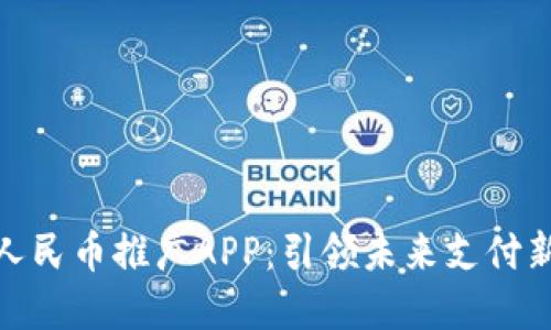 数字人民币推广APP：引领未来支付新趋势