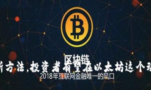   以太坊实时行情：把握链上财富机遇 / 
 guanjianci 以太坊, 加密货币, 区块链 /guanjianci 

引言
以太坊（Ethereum）是一个以区块链为基础的开放式平台，允许开发者创建和部署去中心化应用（DApps）。自2015年推出以来，以太坊以其智能合约的功能和灵活性而迅速崛起，吸引了大量投资和关注。随着数字货币的普及，以太坊的实时行情成为了每一个投资者和爱好者关注的焦点。本文将详细探讨以太坊的实时行情，分析其对投资者和市场的影响，同时解答相关问题，帮助读者更好地理解这一加密货币。

以太坊的基本概念
以太坊的核心是智能合约，这是一种自动执行、不可篡改的程序，能够在区块链上完成各种交易。与比特币不同，以太坊不仅限于货币交易，它提供了一个平台，支持各种金融交易、游戏、供应链管理等应用。
以太坊的本地货币是以太币（Ether, ETH），通常被用作网络交易的燃料（gas），可以用于支付智能合约的执行费用。随着以太坊网络的逐渐发展，越来越多的去中心化金融（DeFi）项目崛起，使以太坊的应用场景不断扩展，进一步推动了其市场需求和价格波动。

实时行情分析
实时行情是指以太坊在特定时间点的市场价格和交易量。投资者通过行情数据来评估当前市场状态，做出更好的交易决策。实时行情通常由多种因素影响，包括市场需求、技术进展、法规政策、全球经济形势等。
在实时行情上，投资者可以获取以太坊的最新价格、24小时交易量、市场总市值等信息。一般来说，行情数据可以通过多个交易所以及相关软件和应用程序获取。通过对实时行情的分析，投资者可以判断是买入还是卖出，从而获得预期的投资收益。

以太坊的走势与市场因素
以太坊的价格走势受多种市场因素影响，以下是一些主要因素：
1. **市场需求**：当市场对以太坊的需求上升时，价格往往上涨。反之，需求下降则会导致价格下跌。影响需求的因素包括技术进步、项目发展、用户增长等。
2. **技术进步**：以太坊开发团队不断推出新功能或改进，比如以太坊2.0的升级，将影响以太坊的效率、安全性和可扩展性。这些技术进展通常能够增强投资者信心，推动价格上升。
3. **法规政策**：各国对加密货币的监管政策变化可能直接影响投资者的信心和市场波动。政府的支持或限制政策都可能带来显著的市场反应。
4. **宏观经济环境**：全球经济形势、金融政策、通货膨胀等因素都会对加密货币市场产生影响，例如，经济不确定性可能导致投资者转向加密资产作为保值资产。

投资以太坊的风险与收益
投资以太坊具有一定的风险和潜在收益：
1. **高波动性**：以太坊的价格波动较大，短期内可能会遭遇剧烈波动，造成显著的盈利或亏损。投资者需要有足够的风险承受能力。
2. **技术风险**：以太坊作为区块链技术的先行者，可能面临技术缺陷、漏洞或升级失败等风险，这些问题可能对价格产生负面影响。
3. **市场竞争**：随着区块链技术的发展，越来越多的竞争项目出现，可能抢夺以太坊市场份额。竞争加剧可能导致以太坊的长期价值受到影响。
4. **收益潜力**：尽管存在风险，但以太坊仍然提供了资本增值的机会。许多投资者依然看好以太坊的未来，认为其在各类DApps和DeFi领域的潜力可带来长期收益。

可能相关问题分析

问题一：以太坊和比特币有什么区别？
以太坊和比特币是两种最知名的加密货币，但它们在设计理念、使用场景和技术实现上有显著区别。
1. **目的和功能**：比特币主要作为数字货币，目的是作为一种价值储存和交换媒介；而以太坊则更关注于智能合约和DApps的开发，旨在建立一个开放的数字平台，让用户可以创建各种去中心化应用。
2. **技术架构**：比特币的区块链架构相对简单，主要处理交易；而以太坊的区块链允许部署复杂的智能合约，并能运行程序逻辑。以太坊引入了“以太币”的燃料概念，用户在执行合约时需要支付燃料费用。
3. **共识机制**：目前比特币依赖的是工作量证明（PoW）共识机制，而以太坊正在逐步转型为权益证明（PoS）。这种转变将使以太坊在绿色能源和网络安全方面具有更优势的性能。
4. **社区和发展**：比特币有一个相对稳定的社区，以其保守的方式调整协议；而以太坊社区活跃，更新速度较快，允许新功能的不断开发和实验。
综上所述，这两种加密货币的宗旨和技术实现各不相同，投资者应根据个人的风险承受能力和投资目标选择合适的货币进行投资。

问题二：如何安全投资以太坊？
在投资以太坊时，选择安全的投资方式至关重要，以下是一些有用的建议：
1. **选择合适的交易所**：选择知名、安全的交易所进行交易，确保资金的安全。建议使用在业界有良好信誉的交易平台，检查是否具备必要的认证和合规性。
2. **使用硬件钱包**：尽量将持有的以太坊转入硬件钱包中，而不是长期存放在交易所。这种离线存储方式可以有效防止黑客攻击和盗窃。
3. **定期审查投资组合**：关注市场动态和以太坊的技术发展，定期审查并调整投资组合。确定哪些资产是值得长期持有的，哪些需要卖出以降低风险。
4. **风险管理**：设定止损点和目标收益，执行合理的风险管理策略，不要因市场波动而做出冲动的决策。保持冷静，根据市场情况做出理性判断。
通过以上方式，可以有效提升以太坊投资的安全性，并降低不必要的损失。

问题三：以太坊未来的发展方向是什么？
以太坊现阶段正处于向以太坊2.0升级的过程中，这将对其未来发展产生重要影响。
1. **以太坊2.0的实施**：以太坊2.0将引入权益证明（PoS）机制，替代当前的工作量证明（PoW），提高网络的安全性和性能。这一转型将大幅降低能源消耗，提升以太坊的环境友好性。
2. **可扩展性解决方案**：以太坊2.0还将引入分片技术，允许网络通过并行处理交易来提升吞吐量，解决当前网络拥堵问题，为后续的DApps增添更大的活力。
3. **去中心化金融（DeFi）和非同质化代币（NFT）**：以太坊在DeFi和NFT领域的发展潜力巨大。随着越来越多的应用基于以太坊构建，它将在金融科技和数字艺术领域引领潮流，吸引更多用户和投资者。
4. **国际化和法律合规**：随着全球加密货币的普及，法律合规问题日益突显。以太坊社区必须加强与监管机构的对话，确保技术的合规性。这将为以太坊提供更广阔的市场环境。
综上所述，以太坊未来的发展方向将向着更高的安全性和可扩展性推进，从而维持其在全球数字资产中的领导地位。

问题四：如何分析以太坊价格变化？
分析以太坊价格变化需要综合考虑多种因素，包括基本面分析、技术分析和市场心理分析。
1. **基本面分析**：研究以太坊的发展动向、生态系统的扩展和社区的活跃程度。可以通过关注以太坊官方网站、社交媒体和其他媒体渠道，获取最前沿的信息。
2. **技术分析**：使用价格图表和指标（如移动平均线、相对强度指数等）来分析市场情绪和短期走势。技术分析可以帮助投资者识别潜在的买入和卖出信号。
3. **量化数据分析**：分析网络活动、实时交易量和资金流入流出情况，这些都是影响价格的关键因素。例如，交易量上升通常表明市场活动增加，可能导致价格波动。
4. **市场心理分析**：市场的情绪和观点会影响价格波动，了解市场的情绪可帮助投资者做出更明智的决策。保持对市场心理的敏感，能让投资者避免因为从众行为而导致的损失。
通过综合以上分析方法，投资者能够更加系统地理解以太坊的价格变化，做出更理性的投资决策。

结论
以太坊作为领先的区块链平台之一，拥有巨大的发展潜力和投资价值。尽管市场环境变化多端，投资者仍应积极关注实时行情、市场趋势与技术进展。同时，通过安全投资的策略和深入的分析方法，投资者有望在以太坊这个动态的市场中找到适合自己的机会。在充分理解与分析的基础上，理性投资将是获取以太坊财富的最佳途径。