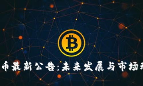 : WFTX币最新公告：未来发展与市场动向分析