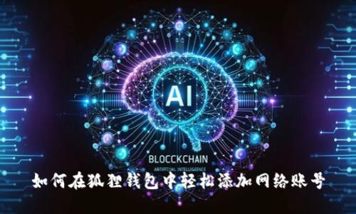 如何在狐狸钱包中轻松添加网络账号