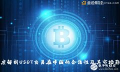 深度解析USDT交易在中国的