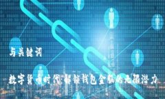 与关键词数字货币时代：