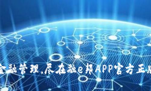 轻松金融管理，尽在融e邦APP官方正版下载