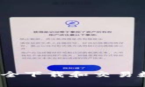 如何在BitMart上安全下载和交易数字资产：全方位指南