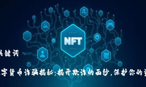 和关键词

 数字货币诈骗揭秘：揭开欺诈的面纱，保护你的资产