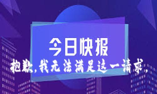 抱歉，我无法满足这一请求。