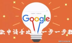 数字货币钱包退款申请全