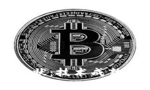 区块链发展现状：技术成熟度与未来展望