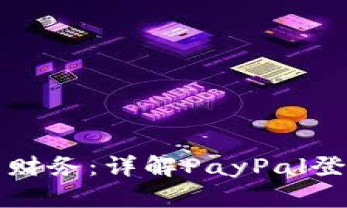 轻松掌控您的财务：详解PayPal登录及使用指南