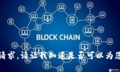 很抱歉，我无法满足该请