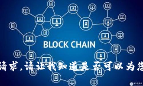 很抱歉，我无法满足该请求。请让我知道是否可以为您提供其他帮助或信息。