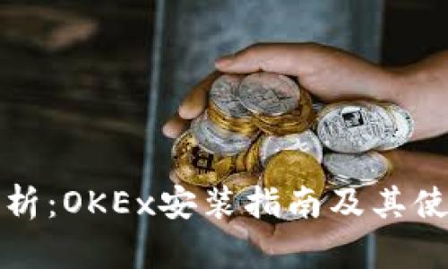 深度解析：OKEx安装指南及其使用技巧