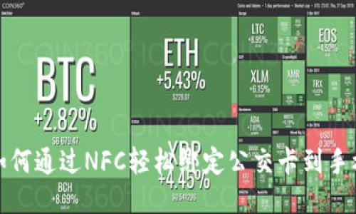 如何通过NFC轻松绑定公交卡到手机