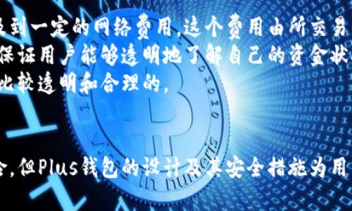 biao ti区块链币Plus钱包：安全、高效的数字资产管理新选择/biao ti
区块链,数字资产,Plus钱包/guanjianci

引言
随着区块链技术的迅猛发展，数字货币的使用也渐渐走入了大众视野。作为那么多数字货币中一种优秀的数字资产管理工具，Plus钱包不仅解决了数字货币存储的问题，更在安全性和操作便利性上做到极致，为用户提供了一站式服务。本文将围绕Plus钱包的特点、功能、优势、使用方法等进行详细介绍，同时思考一些用户可能会有的疑问。

Plus钱包的基本介绍
Plus钱包是一个专注于数字货币储存和管理的多币种钱包。作为一个去中心化的钱包，Plus钱包允许用户拥有完全的私钥控制权，用户的资产完全掌握在自己手中。因此，Plus钱包的安全性相对较高，能够有效防止黑客攻击和资产丢失。
基本功能上，Plus钱包支持多种主流数字货币的存储、转账及交易，包括比特币、以太坊、莱特币等多种数字货币。此外，Plus钱包的用户界面也设计得非常友好，即便是没有使用过数字货币钱包的用户也能轻松上手，方便快捷地进行资产管理。

Plus钱包的特点与优势
Plus钱包的设计初衷是为了让更多用户能够方便地使用数字货币，这也促使它在多个方面具备了一些明显的优势：
ul
    listrong安全性高/strong：私钥由用户自主管理，避免了第三方中心化存储带来的安全隐患。/li
    listrong易用性强/strong：用户界面友好，操作简单，支持多种语言。/li
    listrong多币种支持/strong：用户可以在同一个钱包中存储多种数字货币，便于管理。/li
    listrong实时交易/strong：支持快速交易，用户可以在数秒钟内完成转账操作。/li
/ul

如何使用Plus钱包
使用Plus钱包的步骤非常简单，用户只需下载并安装应用程序，然后根据指引进行注册、创建钱包并备份私钥。具体步骤如下：
ol
    listrong下载与安装/strong：用户可以在Plus钱包的官网或应用商店下载相应的应用程序，安装后打开。/li
    listrong注册账户/strong：按照软件提示填写相关信息，进行注册，注意保存好自己设置的密码。/li
    listrong创建钱包/strong：选择创建新钱包选项，系统会生成一组助记词，这些助记词是恢复钱包的重要信息，一定要妥善保管。/li
    listrong进行备份/strong：确保用户在后续使用过程中不会忘记私钥或助记词，进行备份是非常必要的。/li
/ol

常见问题一：Plus钱包安全吗？
安全性一直是用户关心的重要问题。的确，数字货币的特性使得它在币值方面具有高度的波动性，同时也带来了不少安全隐患。虽然大部分数字货币交易所和钱包提供一定的安全保障，但用户的资金安全最终仍需要依赖于个人的使用习惯和对安全措施的重视。
在Plus钱包中，用户拥有私钥的完全控制权，意味着他们的资产不在他人之手。这种去中心化的设计极大降低了被黑客攻击的风险。此外，Plus钱包还内置了多重加密算法，确保用户的交易信息不会泄露。
当然，用户还需自身提高安全意识，比如定期更换密码，不在公共网络环境下使用钱包，以及妥善保管助记词等。综合来看，只要用户合理使用，Plus钱包可以做到相对安全。

常见问题二：如何恢复丢失的Plus钱包？
钱包丢失是数字货币用户常见的烦恼之一，但其实通过助记词和私钥，用户可以轻松恢复自己的钱包。假如用户不小心删除了App或换了设备，只需重新下载Plus钱包进行注册，然后输入助记词，即可轻松找回原来的钱包及资产。而如果用户丢失的是助记词，则无法找回钱包，甚至资产将永远丢失。所以，备份助记词是非常重要的一步。
为了提高钱包恢复的安全性，用户应尽可能将助记词保存在多个安全的地方，不推荐将其存储在云端等可能被黑客窃取的位置。可以选择将助记词手动记下来并保存在安全的物理位置，例如保险箱，或者使用专门的加密存储工具。

常见问题三：Plus钱包支持哪些数字货币？
Plus钱包支持多种主流数字货币，例如比特币、以太坊、莱特币等，用户可以在同一个平台上管理不同种类的货币。这种多币种的支持为用户带来了极大的便利，不需要单独安装多个钱包。此外，Plus钱包也会根据市场需求不断扩展其支持的币种，用户可以随时关注官方资料以获取最新信息。
对于新加入的数字货币，Plus钱包会提前进行相关测试，确保其安全性和高效性，并为用户提供交易支持。通过这种方式，Plus钱包希望用户可以轻松管理自己的多样化投资组合。

常见问题四：Plus钱包的费用结构是怎样的？
在使用Plus钱包的过程中，用户可能会关心到钱包的费用问题。总体来说，Plus钱包的费用主要集中在交易手续费和提币手续费上。每笔交易都会涉及到一定的网络费用，这个费用由所交易的区块链网络决定，用户在发送数字货币时需要支付相应的交易费用。
不同币种的交易费用也有所不同，例如比特币交易的手续费相对较高，而以太坊或其他币种相对较低。此外，Plus钱包本身不收取额外的管理费用，以保证用户能够透明地了解自己的资金状况。
需要注意的是，在进行交易时，用户可以根据自己的需求选择合适的手续费范围，从而实现交易速度和费用的平衡。总之，使用Plus钱包的费用结构是比较透明和合理的。

总结
综上所述，Plus钱包凭借其出色的安全性、多币种支持和用户友好的操作体验，成为了用户数字资产管理的新选择。虽然数字货币市场存在一定的风险，但Plus钱包的设计及其安全措施为用户提供了良好的保障。希望每一位数字货币用户都能通过Plus钱包安全且高效地管理自己的资产，开启数字货币的新篇章。