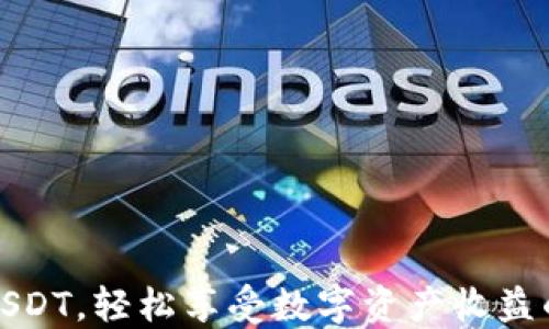 
开户送USDT，轻松享受数字资产收益的新时代