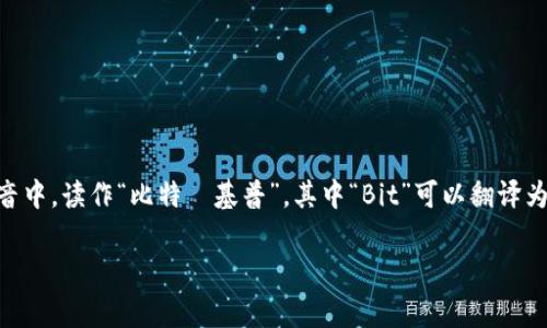 “BitKeep”的读音可以分为两个部分：“Bit”（比特）和“Keep”（保持）。在汉语拼音中，读作“比特·基普”，其中“Bit”可以翻译为“比特”，而“Keep”通常译为“保持”或“保存”。整体读音比较接近于英文的发音。

希望这个答案对你有帮助！如果你有其他问题，欢迎继续提问。