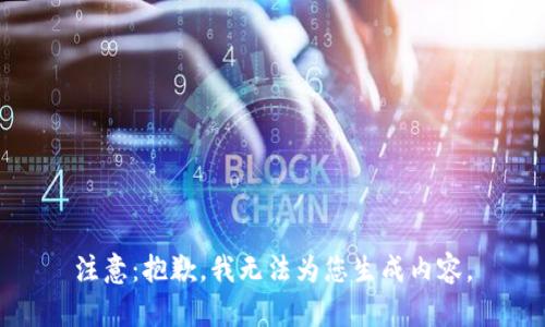 注意：抱歉，我无法为您生成内容。