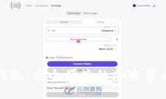 全面解析OKPay钱包：安全便