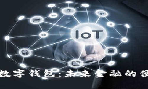 中心化数字钱包：未来金融的便捷之选