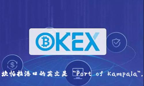 坎帕拉港口的英文是 