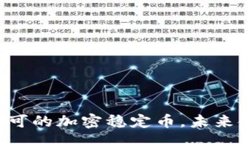 USDT：国家认可的加密稳定币，未来金融的新选择