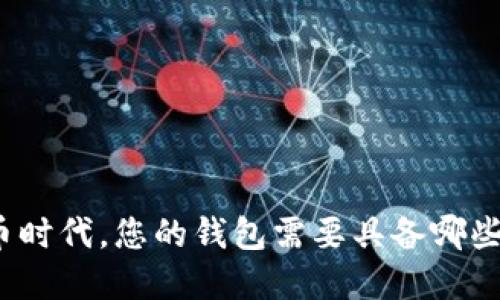 在加密货币时代，您的钱包需要具备哪些基本信息？