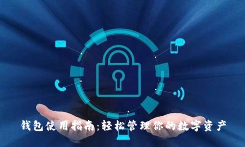 钱包使用指南：轻松管理你的数字资产