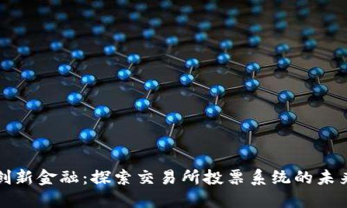 创新金融：探索交易所投票系统的未来