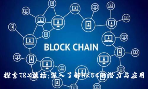 探索TRX波场：深入了解HKBC的潜力与应用