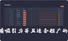 思考一个有吸引力并且适