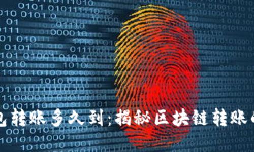 区块链钱包转账多久到：揭秘区块链转账的神秘过程