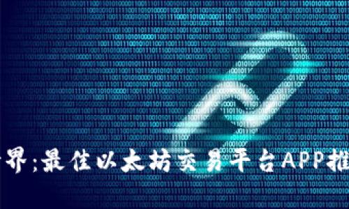畅游以太坊世界：最佳以太坊交易平台APP推荐与使用指南