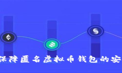 如何保障匿名虚拟币钱包的安全性？