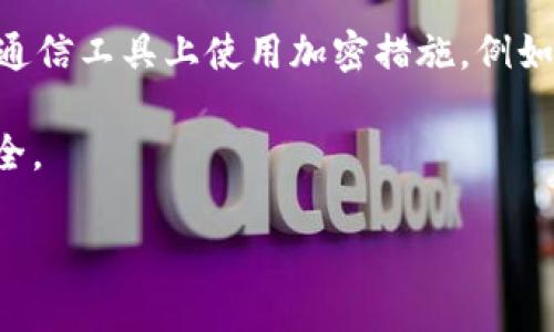 要找到自己的USDT（Tether）地址，通常可以按照以下步骤进行操作，具体步骤可能因使用的钱包或交易平台的不同而有所差异。以下是一些常见步骤：

1. 使用数字货币钱包查看USDT地址

首先，您需要打开您选择的数字货币钱包。常见的钱包包括硬件钱包（如Ledger、Trezor）、软件钱包（如Exodus、Trust Wallet）或在线钱包（如Binance、Coinbase）。

登录到您的钱包后，寻找“资产”或“余额”选项。在这里，您应该能够看到您持有的所有数字货币，包括USDT。点击USDT，在详细信息页面上，您应该能够找到您的USDT地址。

USDT的地址在以太坊网络上通常是以“0x”开头的一串字符，而在TRC-20网络上则是以“T”开头的一串字符。请确保您确认所用网络以及相应的地址，因为不同的网络使用不同的地址格式。

2. 在交易所查看USDT地址

如果您是通过数字货币交易所（如Binance、Huobi或OKEx）持有USDT，您可以通过以下步骤查看您的地址：

首先，您需要登录到您的交易所账户。导航至“钱包”或“资产”选项卡。在该选项中找到USDT，并点击“存款”或“提取”选项。在这里，您将看到您的USDT存款地址。确保复制正确的地址，避免发送到错误的地方。

请注意，某些交易所可能在存款和提取时使用不同的地址，因此在进行转账时确保使用正确的地址尤其重要。

3. 确保对照网络类型

USDT可以在多种区块链上进行操作，包括以太坊（ERC-20）、波场（TRC-20）和Omni网络。在转账之前，必须确认发送和接收地址所用的网络类型是相同的。例如，您不能将ERC-20的USDT发送到TRC-20的地址。通常，钱包或交易所会在显示地址时指出网络类型。

4. 如何保护USDT地址

在获取或分享您的USDT地址时，确保采取适当的安全措施。避免在不信任的环境中分享您的地址，并确保在重要的通信工具上使用加密措施。例如，您可以使用密码管理器来存储和管理您的地址，以降低被盗的风险。

同时，定期检查钱包或交易所的安全设置，启用双重身份验证（2FA），并保持钱包和软件的更新，以保护您的资金安全。

这些就是找到您自己USDT地址的一些步骤，确保在处理加密货币时保持小心和谨慎。