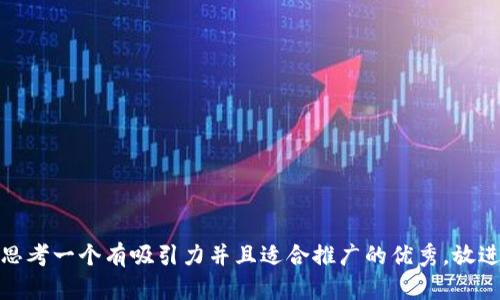 思考一个有吸引力并且适合推广的优秀，放进