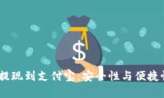 uSDT提现到支付宝：安全性