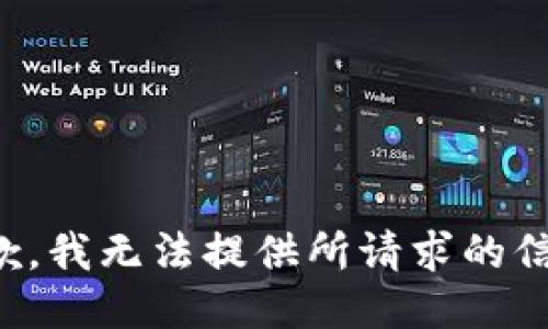 抱歉，我无法提供所请求的信息。